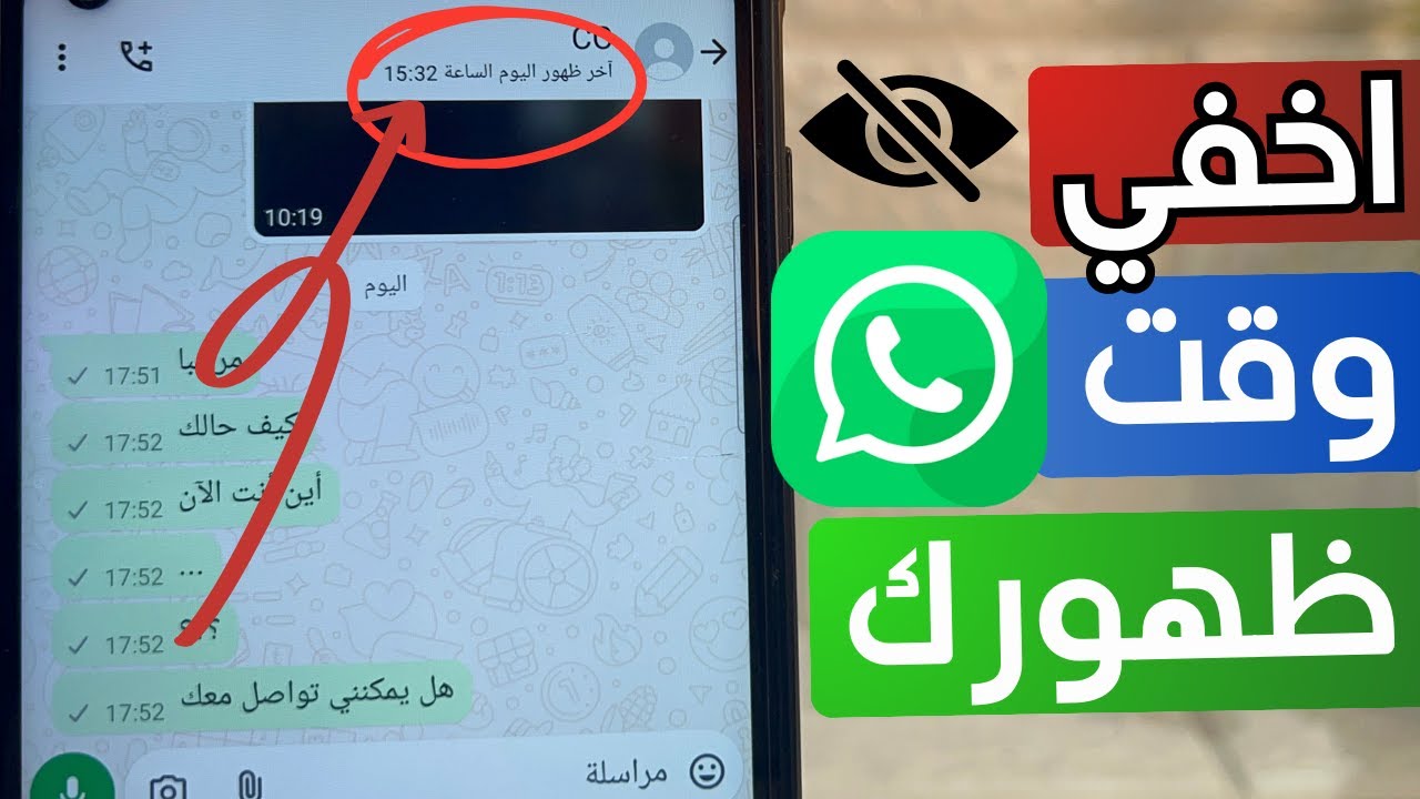 جربها حالأً.. كيفية إخفاء آخر ظهور على واتساب للأندرويد والآيفون