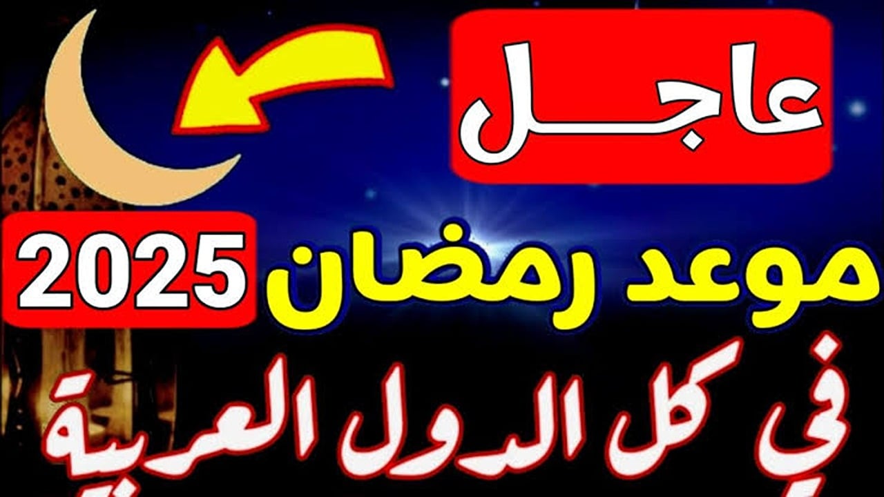 شهر رمضان 2025 على الأبواب.. الحسابات الفلكية تحدد أول أيام الصيام