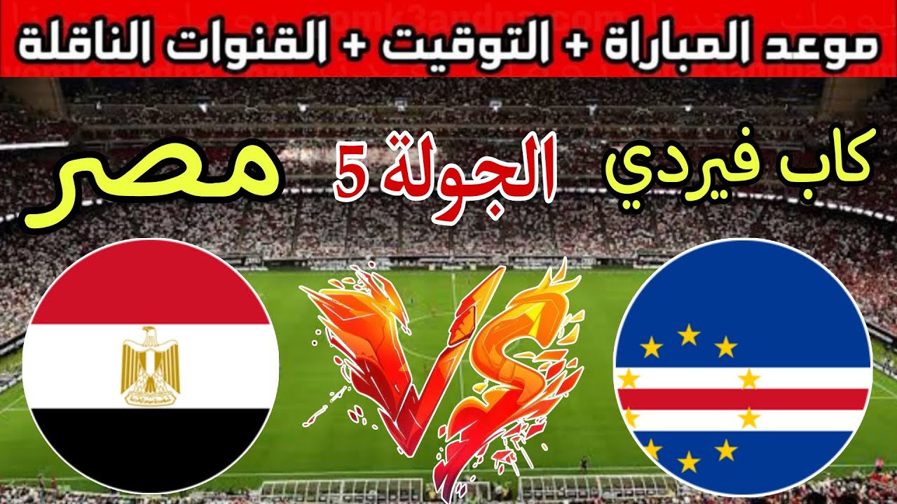 كل ما تريد معرفته عن مباراة مصر وكاب فيردي: الموعد والقنوات الناقلة ومشوار المنتخب في تصفيات الأمم الإفريقية