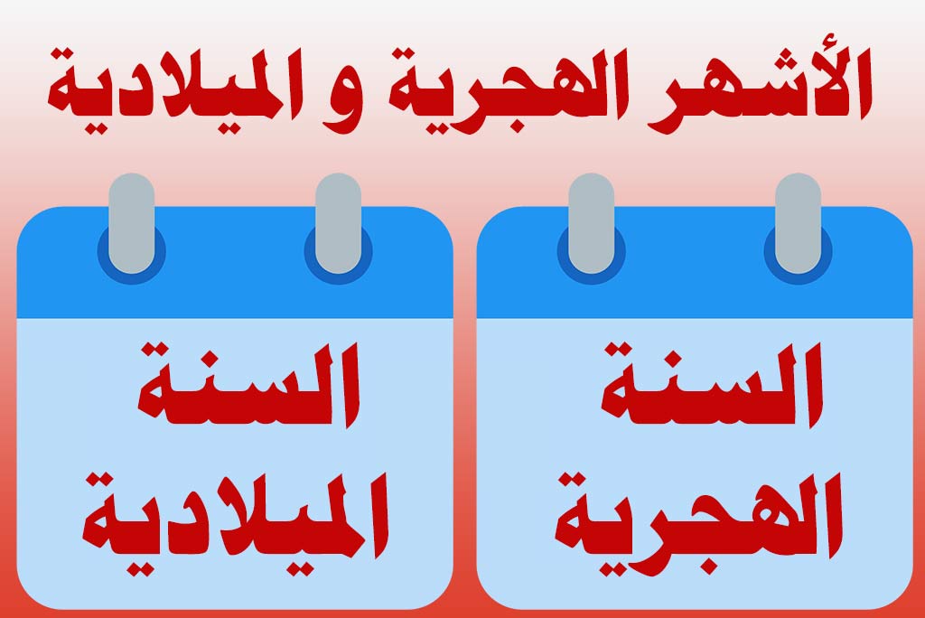 ترتيب شهور السنة الهجرية.. معاني الأسماء وأسباب التسمية