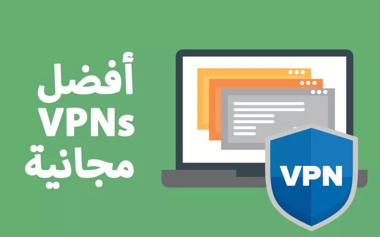 أفضل برامج VPN مجانية: تصفح آمن بلا قيود