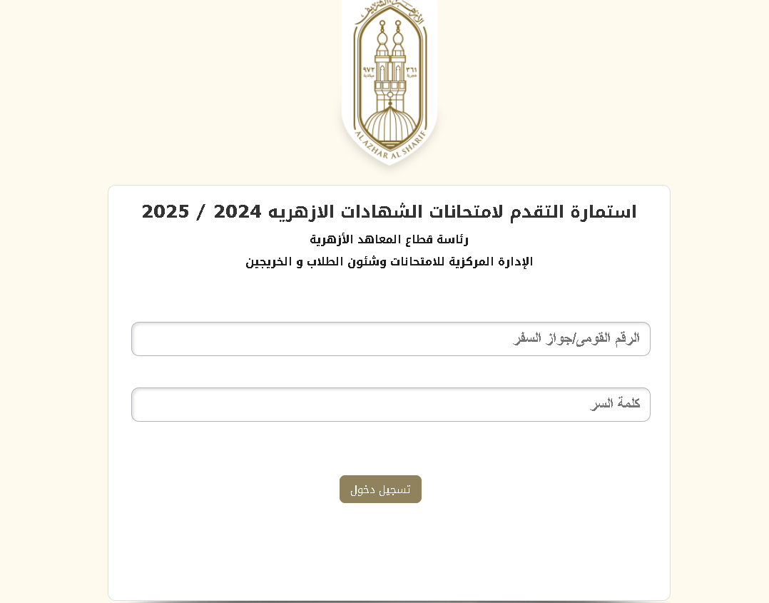 استمارة الشهادة الإعدادية الأزهرية 2024-2025: طريقة التسجيل والأوراق المطلوبة