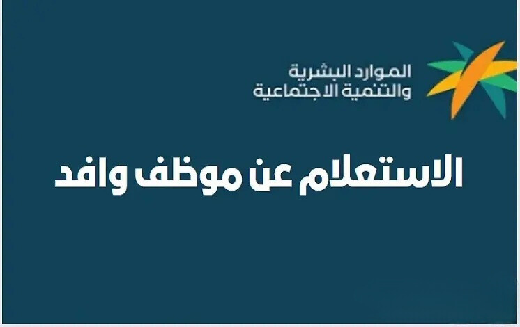 الاستعلام عن موظف وافد بالسعودية: خطوات بسيطة عبر منصة أبشر