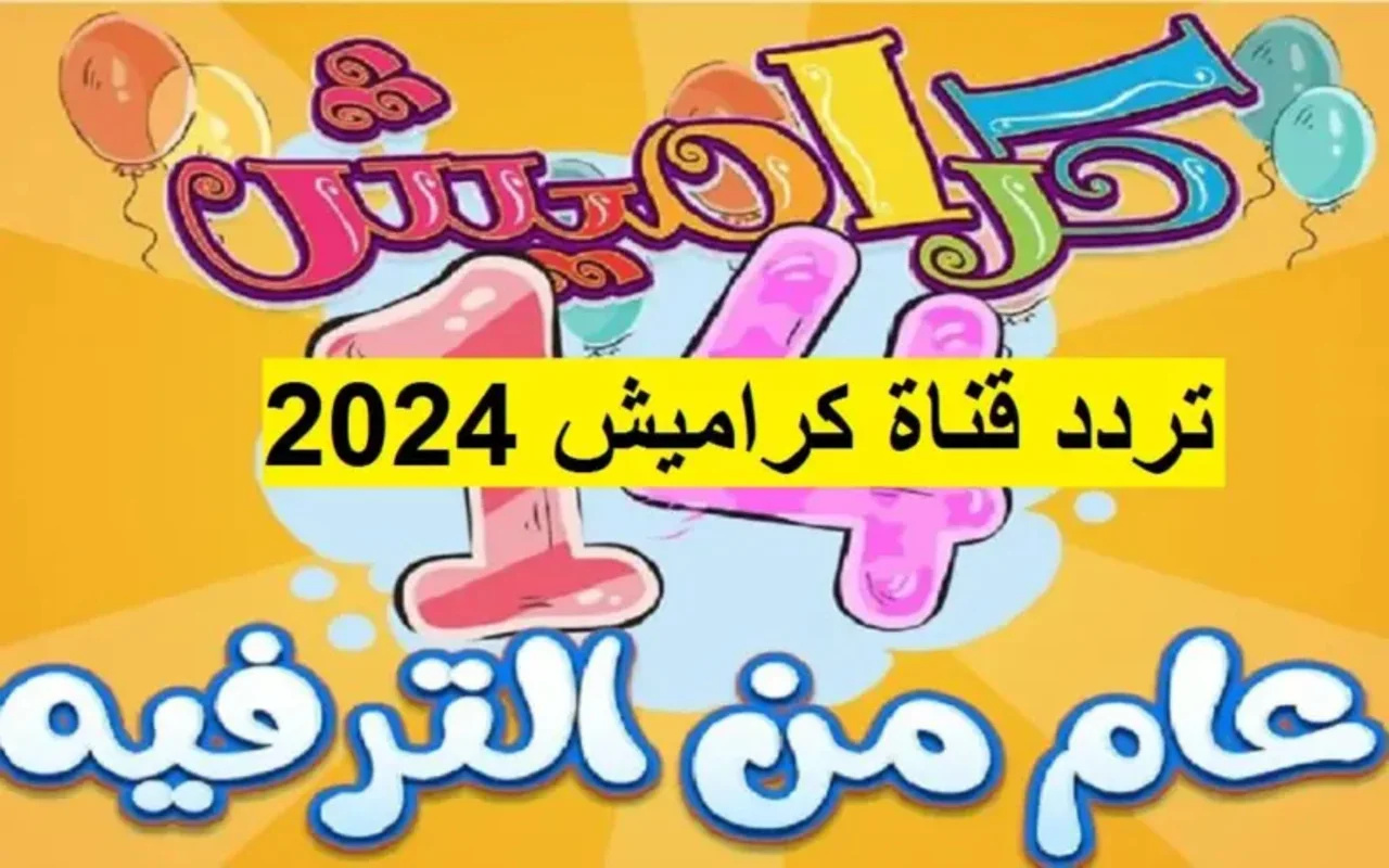 استقبل الآن تردد قناة كراميش الجديد 2024 على نايل وعرب سات بأعلى جودة