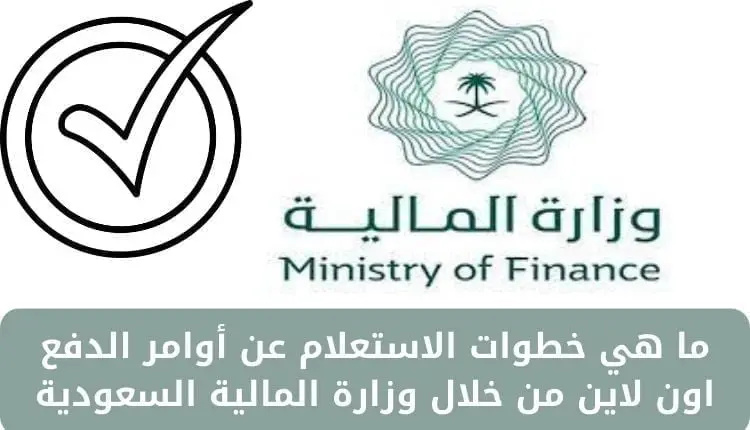 طريقة الاستعلام عن أوامر الدفع بسهولة برقم الهوية في السعودية 2025