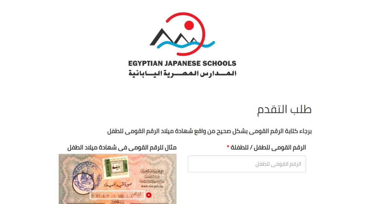 خطوات التقديم للمدارس المصرية اليابانية 2025 عبر الموقع الرسمي