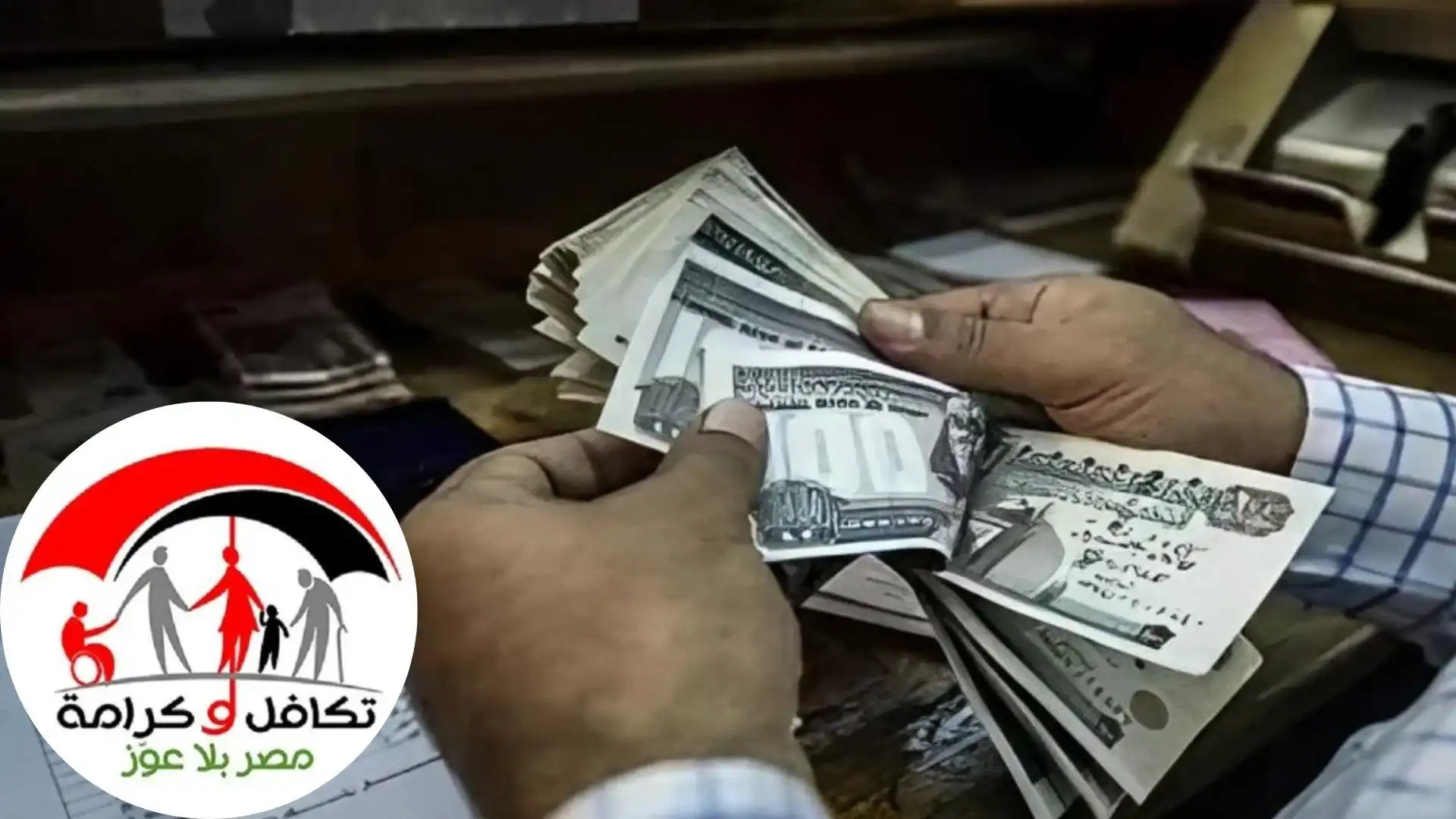 طريقة التقديم في معاش تكافل وكرامة 2025.. الشروط وكيفية الاستعلام