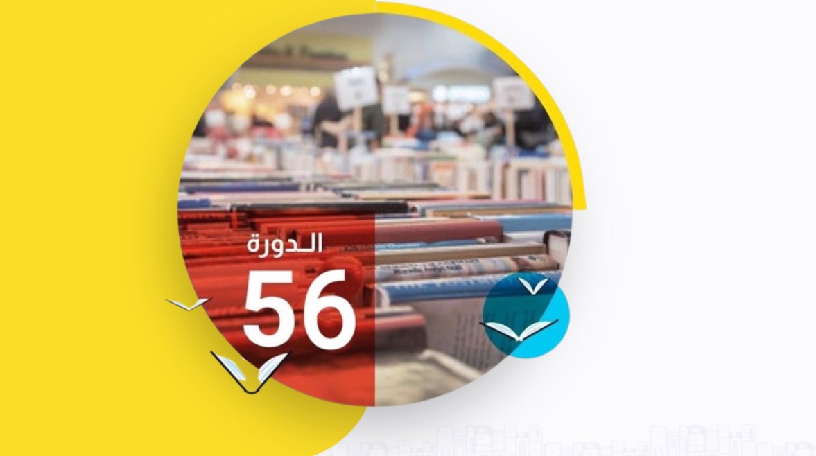 الدورة 56 لمعرض القاهرة الدولي للكتاب 2025: الموعد، الفعاليات، والأهمية الثقافية