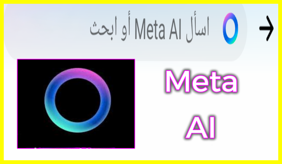 ميتا تتحدى الجميع: أقوى 5 مزايا لأداة Meta AI في تطبيق ماسنجر