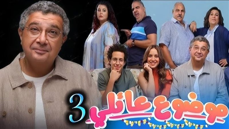 بطولة ماجد الكدواني.. موعد عرض مسلسل موضوع عائلي الجزء الثالث