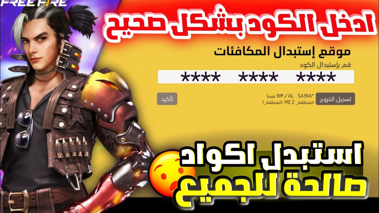 مكافآت مجانية.. أسهل طريقة لاستبدال أكواد فري فاير Free Fire بشكل صحيح