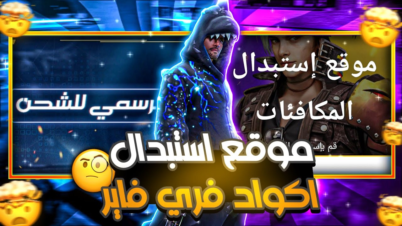 موقع استبدال أكواد فري فاير Free Fire 2025: الطريقة الأسهل للحصول على المكافآت