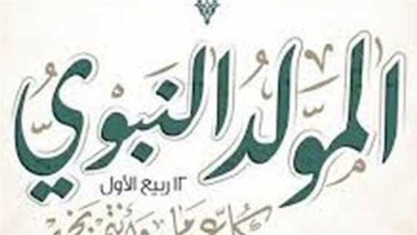 موعد إجازة المولد النبوي الشريف