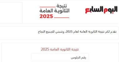 نسب نجاح مرتفعة.. اليوم السابع ينشر نتيجة الثانوية العامة للدور الثانى 2025