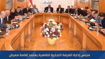 الغرفة التجارية للقاهرة يعتمد إقامة معرض أهلًا مدارس الرئيسي بمدينة نصر