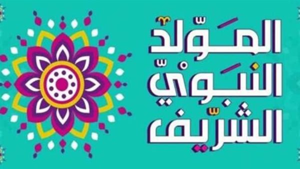 أجمل رسائل تهنئة بالمولد النبوي الشريف بالاسم مكتوبة