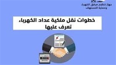 دليلك لنقل ملكية عداد الكهرباء: المستندات المطلوبة والخطوات الكاملة