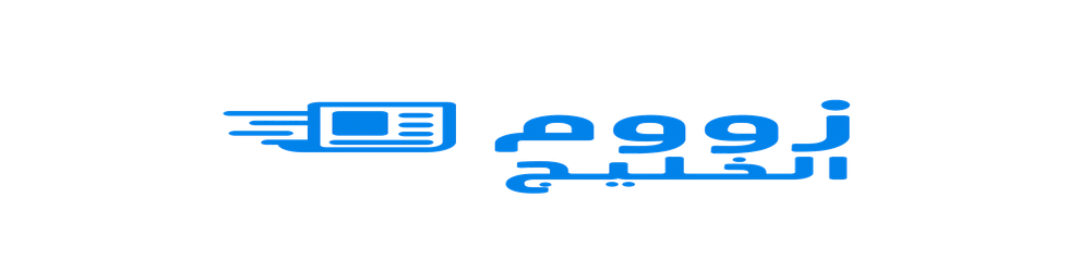 زووم الخليج