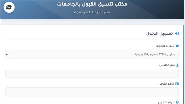عاجل| ظهرت الآن.. نتيجة تنسيق مدارس stem للجامعات 2025