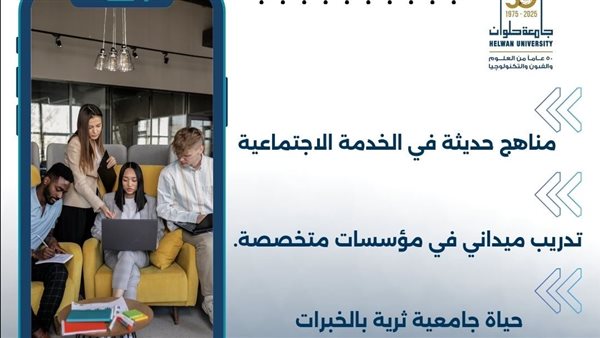 خدمة اجتماعية حلوان تطلق برنامجًا أكاديميًا رائدًا لإعداد قادة التغيير المجتمعي