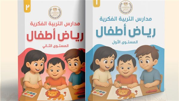 تفاصيل إطلاق أول منهج لرياض الأطفال لمدارس التربية الفكرية.. أهم المواصفات