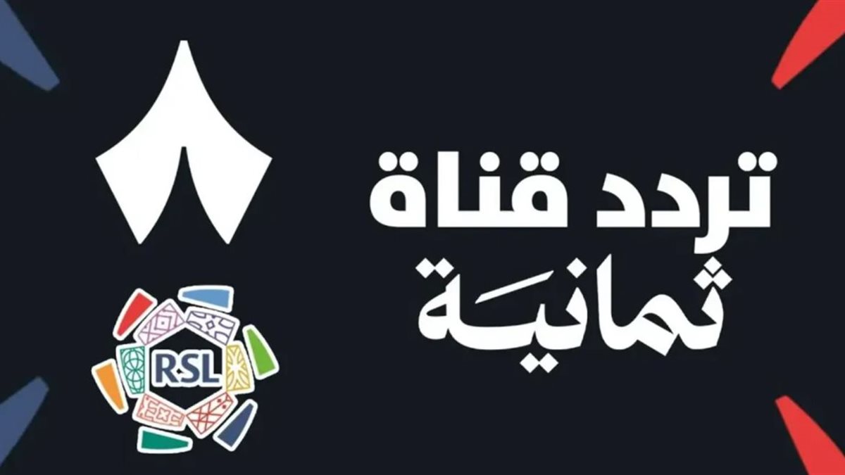 أحدث تردد قناة ثمانية السعودية علشان تتابع برامجك المفضلة