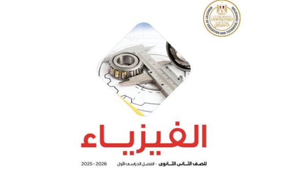 منهج الفيزياء للصف الثاني الثانوي 2026