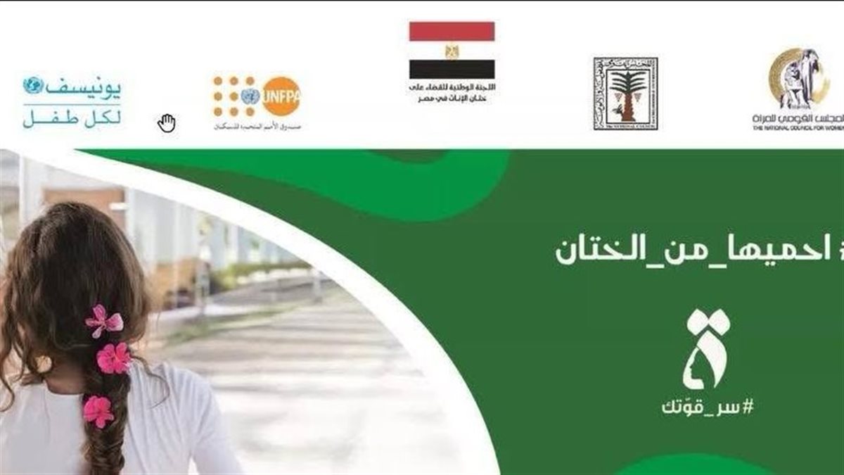 «القومي للمرأة» ينظم ندوة حول ختان الإناث بالتعاون مع صندوق الأمم المتحدة للسكان