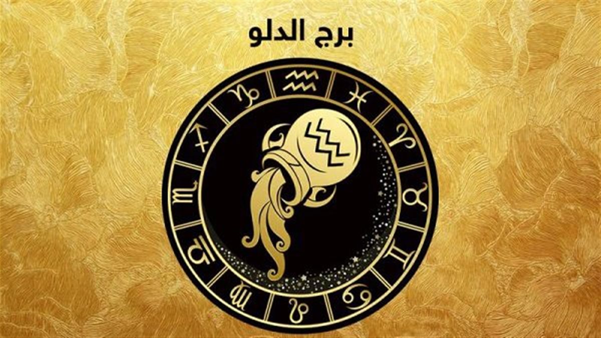برج الدلو.. حظك اليوم الأربعاء 24 سبتمبر 2025: أنت بحاجة إلى الراحة