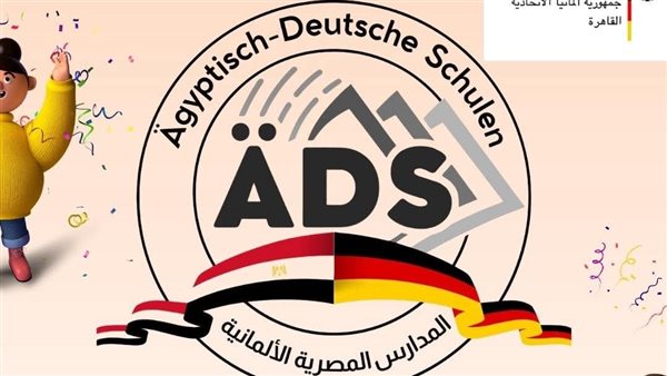 عاجل.. افتتاح أول مدرسة مصرية ألمانية بحضور وزير التعليم والسفير الألماني غدا