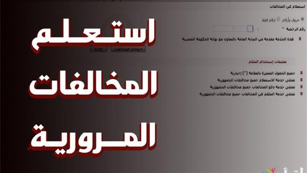 الآن سدد مخالفات المرور 2025 بكل سهولة.. دليلك الكامل من تليفونك