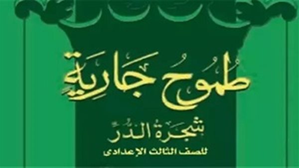 قرار من «التعليم» بشأن قصة طموح جارية المقررة على طلاب الشهادة الإعدادية