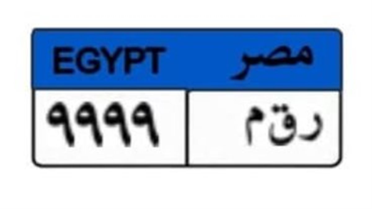 غلق المزايدة على لوحة معدنية مميزة بـ200 ألف جنيه اليوم.. من سيفوز بها؟
