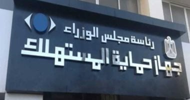 حماية المستهلك: تلقينا 21 ألف شكوى و113 بلاغا بشأن تلاعب فى الأسعار