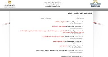الآن.. التقديم لمرحلة تقليل الاغتراب بموقع التنسيق الإلكترونى