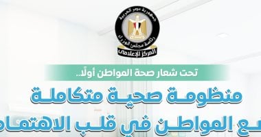 مجلس الوزراء: منظومة صحية متكاملة تضع المواطن فى قلب الاهتمام