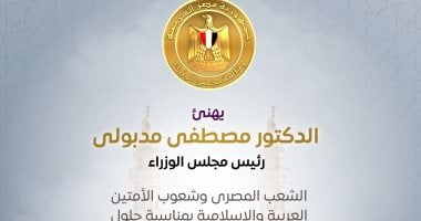 رئيس الوزراء يهنئ الشعب المصرى بمناسبة ذكرى المولد النبوى الشريف