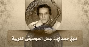 مكتبة الإسكندرية تُحيي ذكرى بليغ حمدي 14 سبتمبر.. التفاصيل