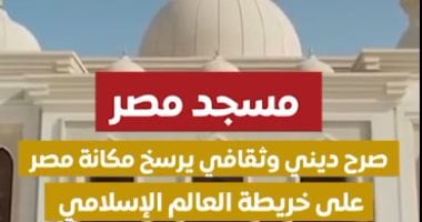 مجلس الوزراء: مسجد مصر بالمركز الثقافى الإسلامى أحد أضخم المساجد فى العالم