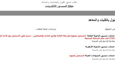 نتيجة تنسيق المرحلة الثالثة.. 7 مساء آخر موعد لتسجيل الرغبات بالموقع الإلكترونى