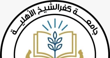 جامعة كفر الشيخ الأهلية تعلن عن تنسيق المرحلة الثانية للقطاع الطبى