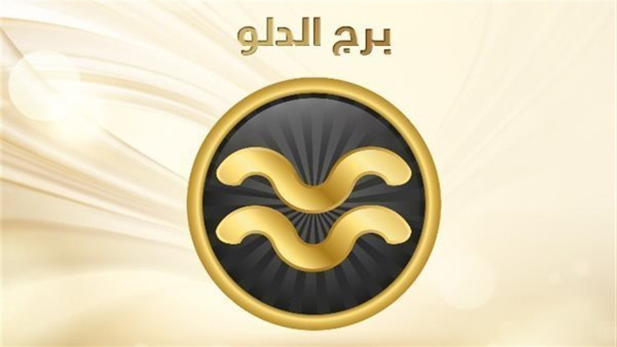 برج الدلو.. حظك اليوم الثلاثاء 30 سبتمبر 2025: اكتشف نفسك