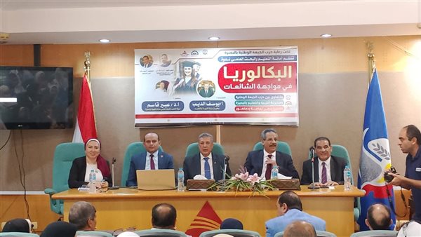 وكيل تعليم البحيرة يشهد فعاليات الندوة التعريفية حول البكالوريا فى مواجهة الشائعات