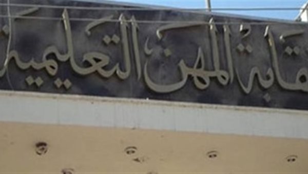 “المهن التعليمية” تحدد الأوراق المطلوبة لصرف إعانة صحية