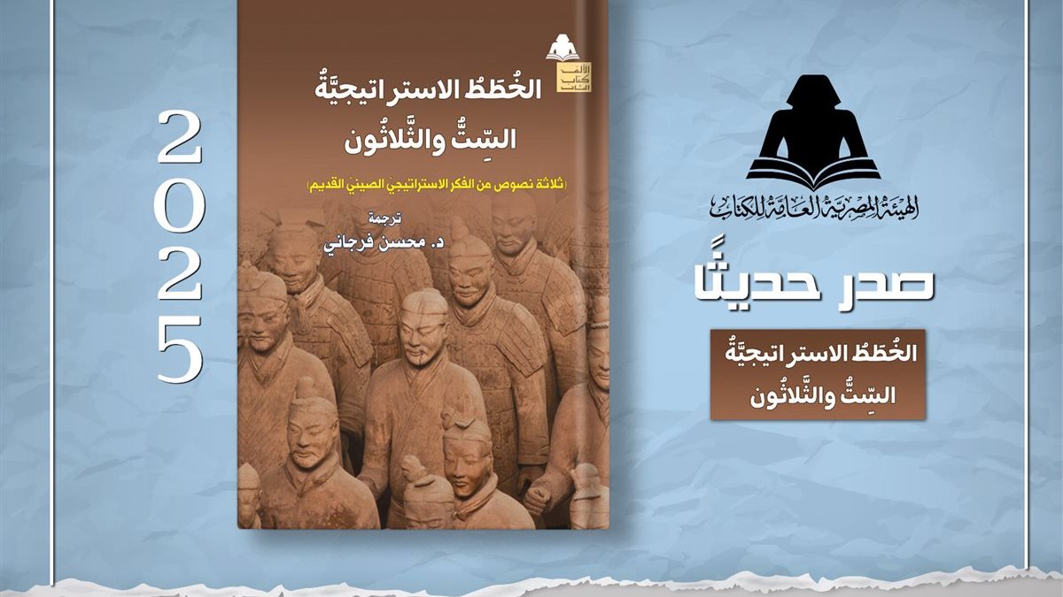 “الخطط الاستراتيجية الـ 36”.. وزارة الثقافة تصدر كتاب الفكر الصيني بهيئة الكتب