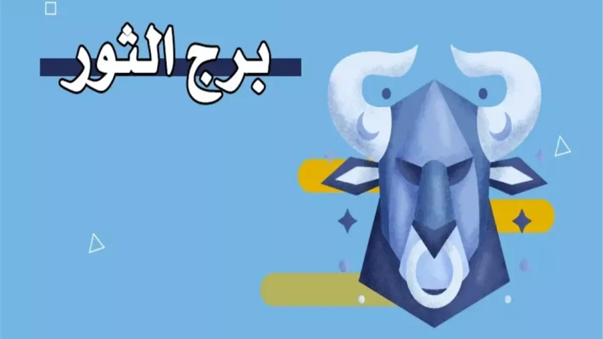 برج الثور.. حظك اليوم الجمعة 19 سبتمبر 2025: فرصة لتعزيز الرابط العاطفي