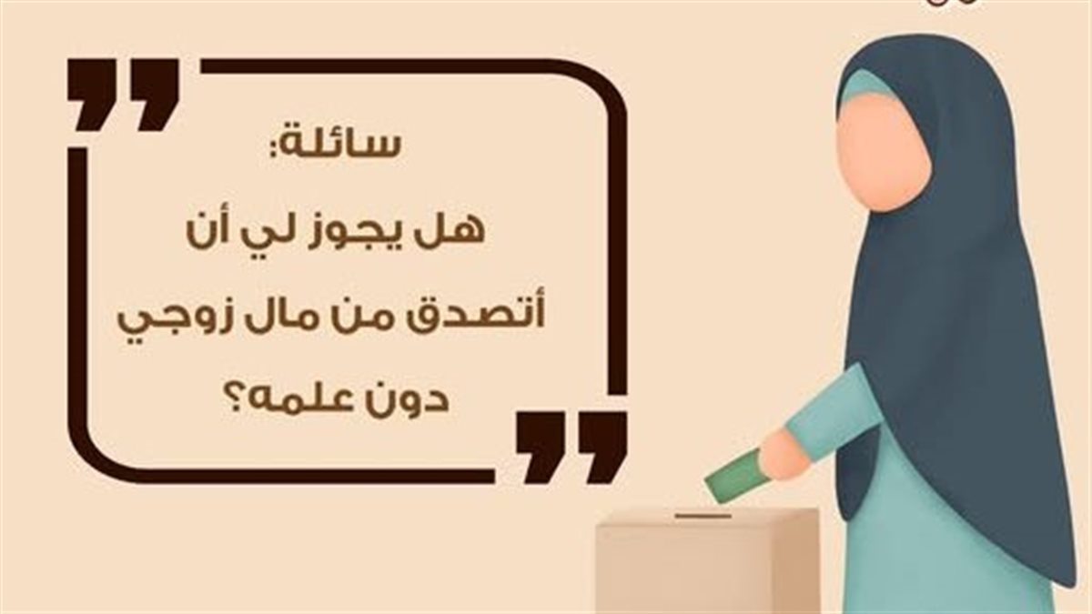 هل يجوز للزوجة أن تتصدق من مال زوجها دون علمه؟.. الأزهر يجيب