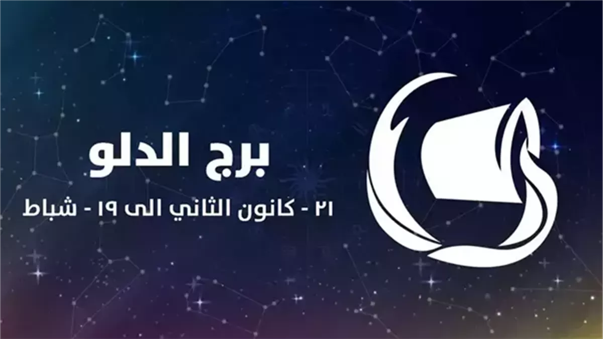 برج الدلو.. حظك اليوم الخميس 18 سبتمبر 2025: لا تهمل صحتك