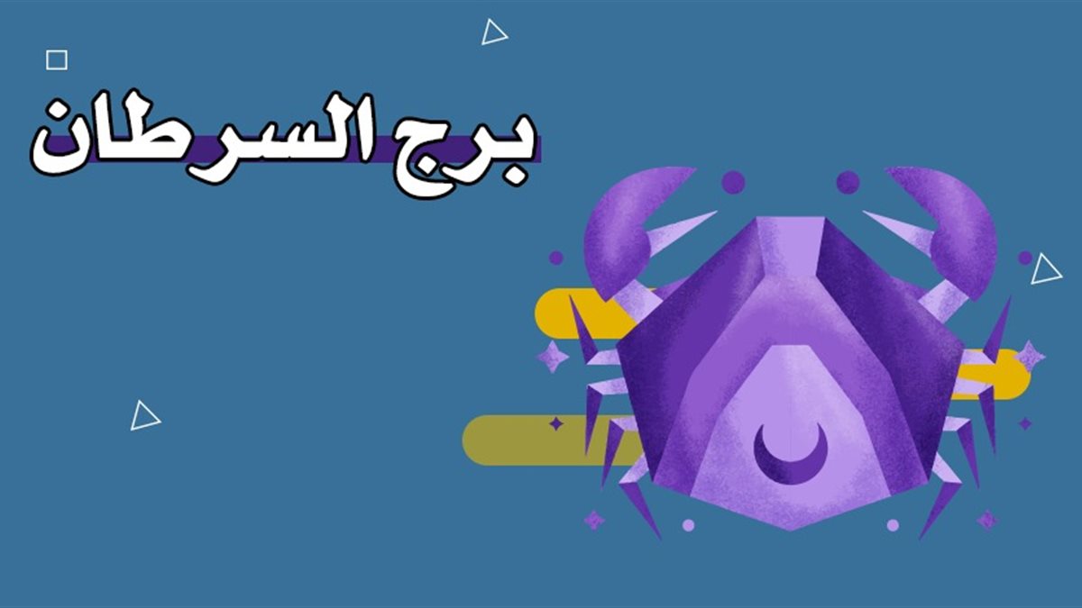 برج السرطان.. حظك اليوم الجمعة 19 سبتمبر 2025: مصروف طارئ يظهر فجأة
