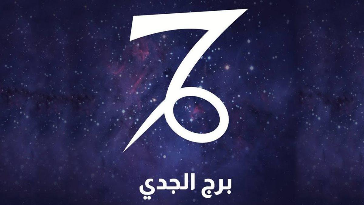 برج الجدي.. حظك اليوم الأحد 14 سبتمبر 2025: وازن بين عقلك وقلبك